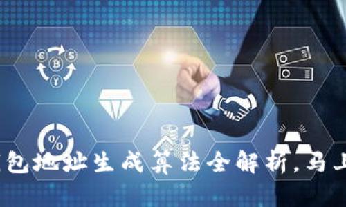 2025必看：区块链钱包地址生成算法全解析，马上了解加密资产安全！