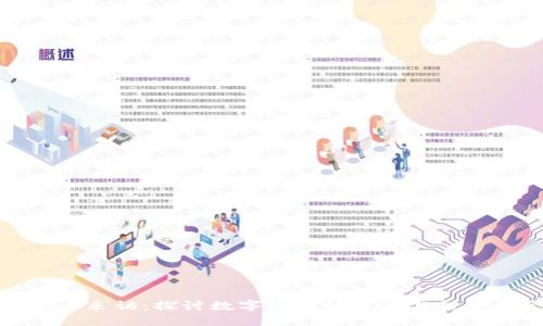 虚拟币采访：探讨数字货币的未来与投资机会